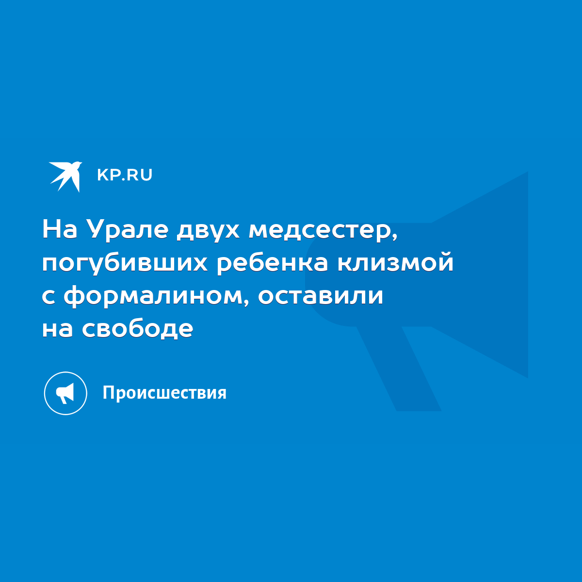 На Урале двух медсестер, погубивших ребенка клизмой с формалином, оставили  на свободе - KP.RU