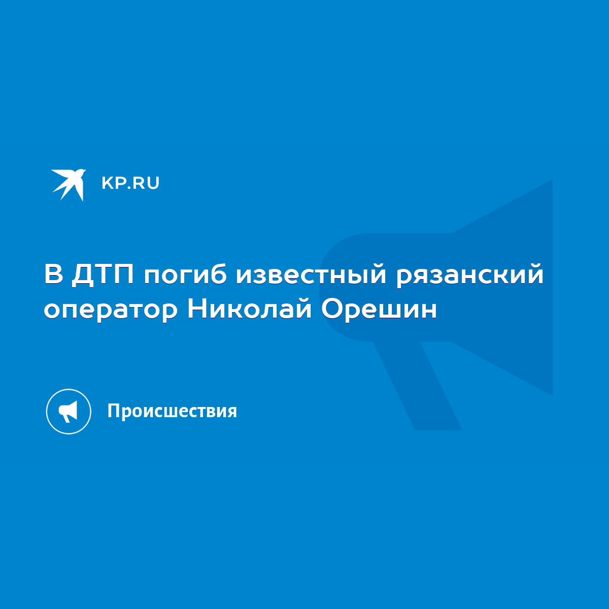 В ДТП погиб известный рязанский оператор Николай Орешин - KP.RU