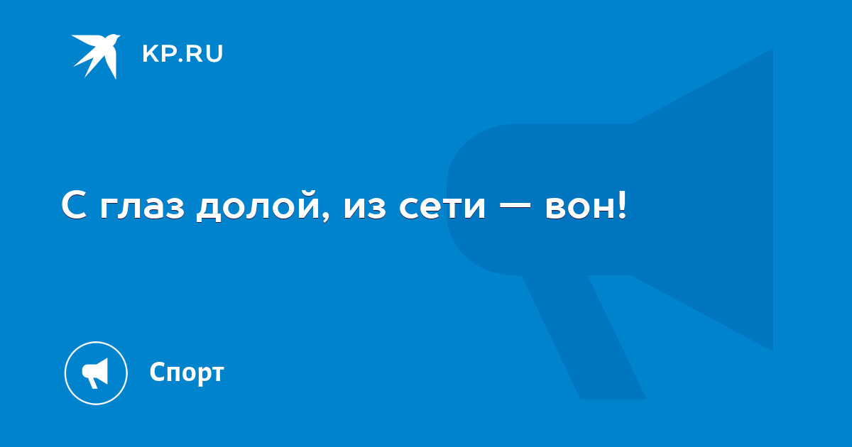 Сетью вон. Сетью вон
