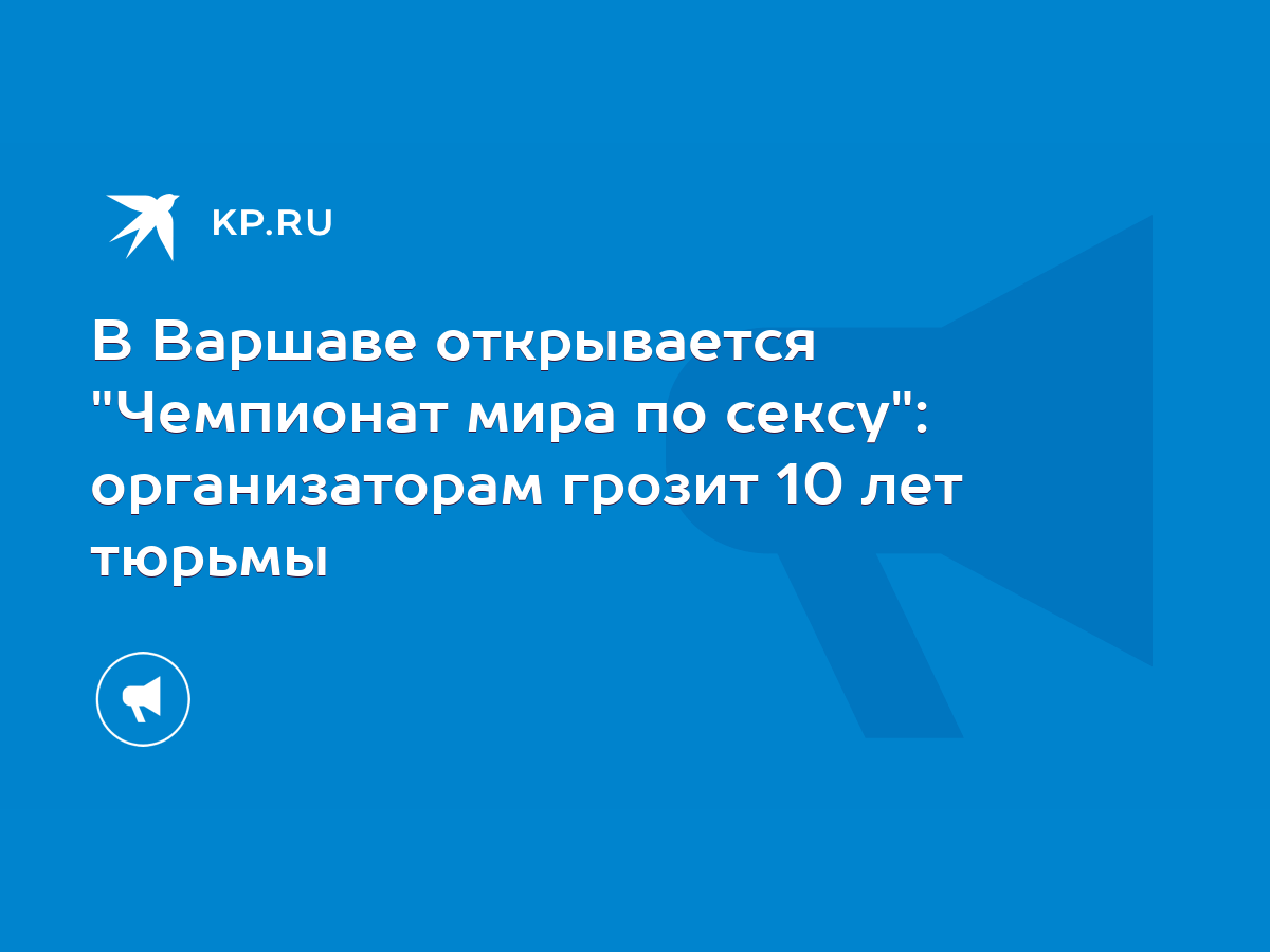 Чемпионат мира по сексу в Варшаве 2002