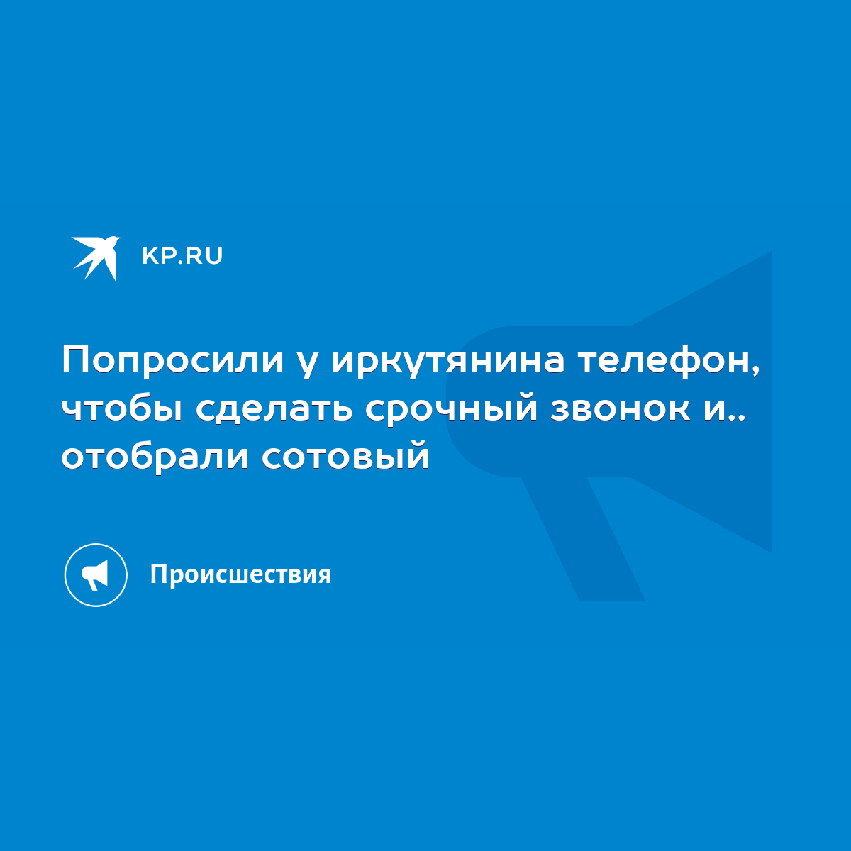 Попросили у иркутянина телефон, чтобы сделать срочный звонок и.. отобрали  сотовый - KP.RU