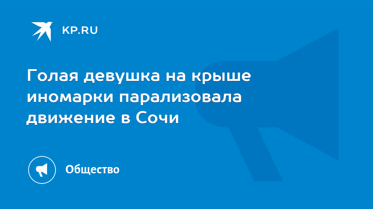 На севере Петербурга на крышу иномарки упала голая школьница