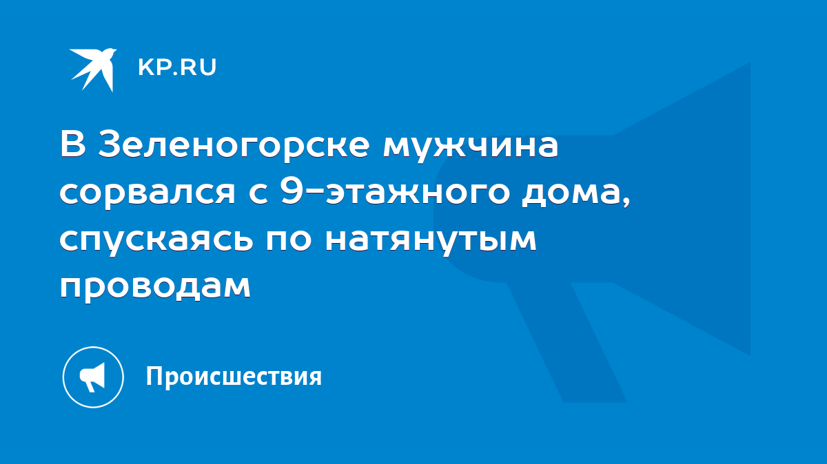 В Зеленогорске мужчина сорвался с 9-этажного дома, спускаясь по натянутым  проводам - KP.RU