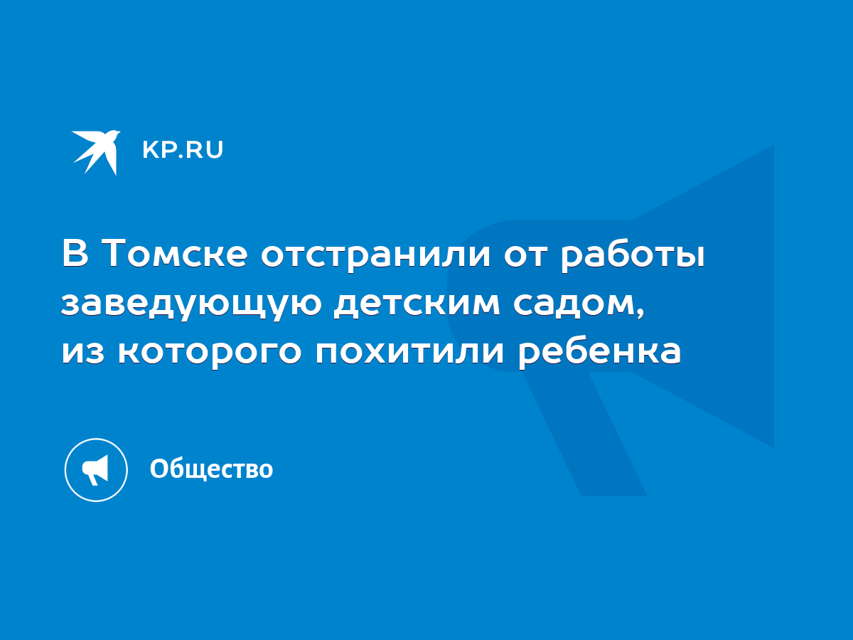 В Томске отстранили от работы заведующую детским садом, из которого  похитили ребенка - KP.RU