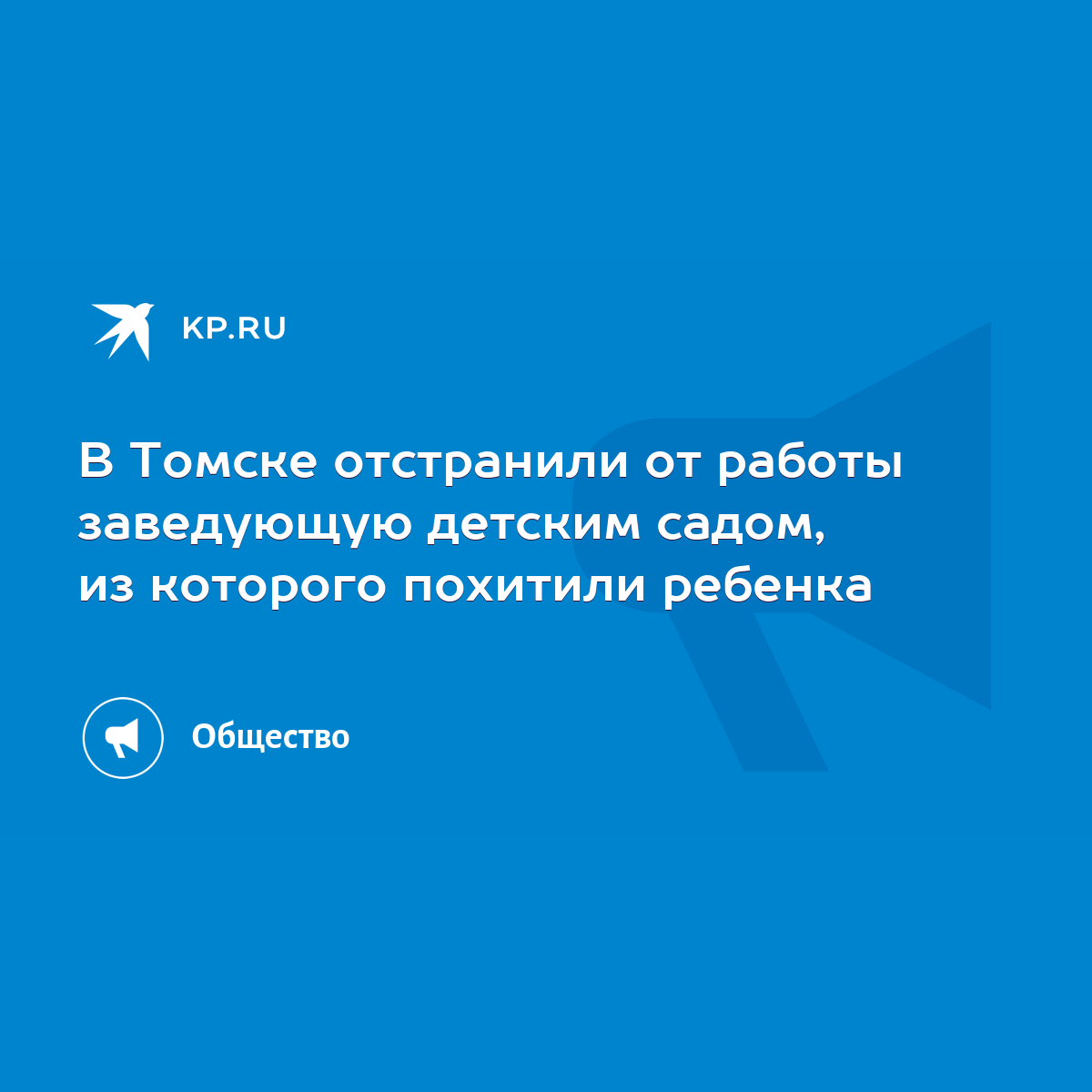 В Томске отстранили от работы заведующую детским садом, из которого  похитили ребенка - KP.RU