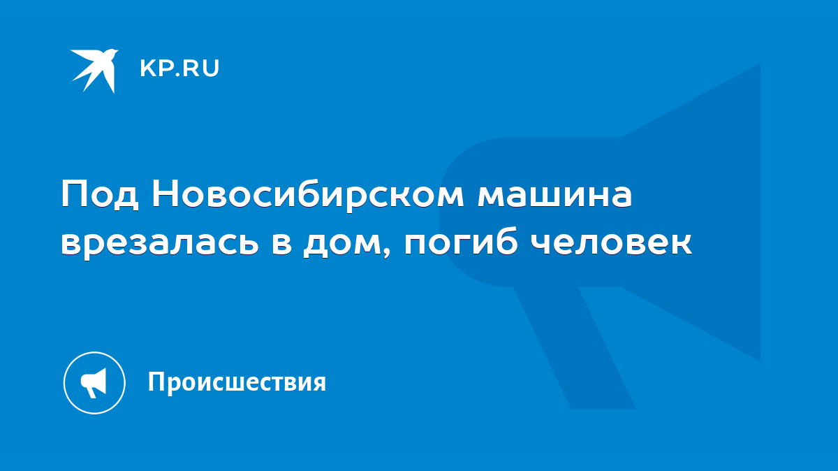 Под Новосибирском машина врезалась в дом, погиб человек - KP.RU