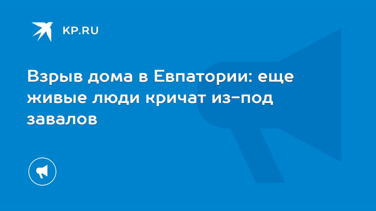 Взрыв дома в Евпатории: еще живые люди кричат из-под завалов - KP.RU