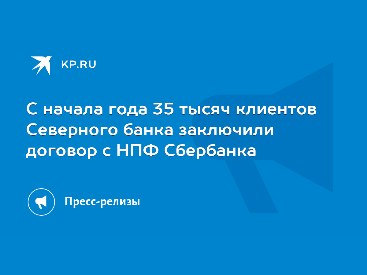 С начала года 35 тысяч клиентов Северного банка заключили договор с НПФ  Сбербанка - KP.RU