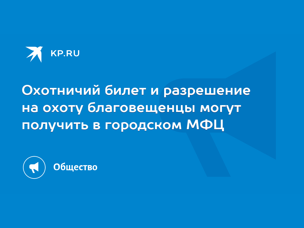 Охотничий билет и разрешение на охоту благовещенцы могут получить в  городском МФЦ - KP.RU