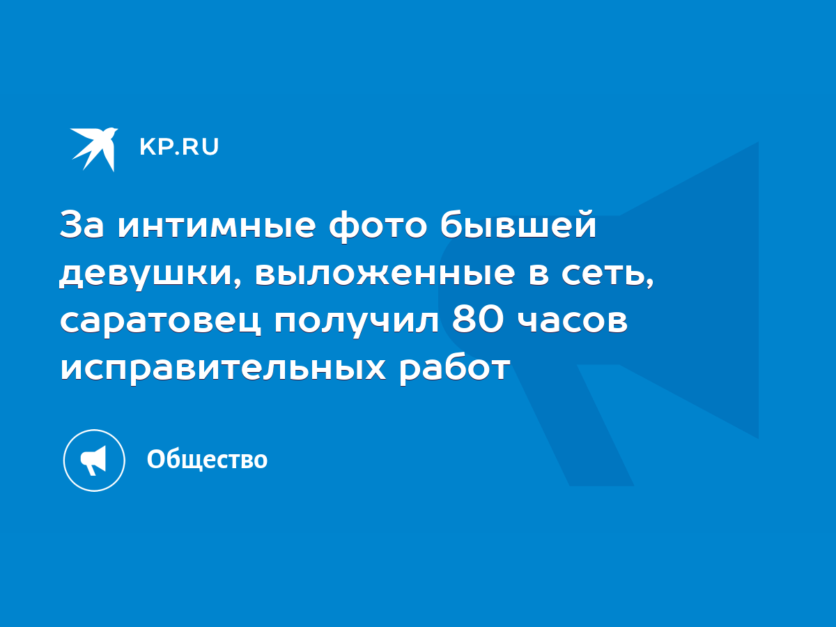 За интимные фото бывшей девушки, выложенные в сеть, саратовец получил 80  часов исправительных работ - KP.RU