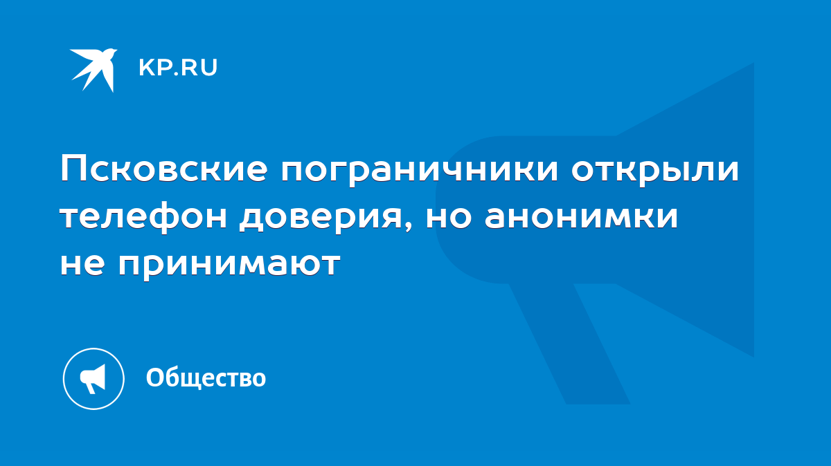 Псковские пограничники открыли телефон доверия, но анонимки не принимают -  KP.RU