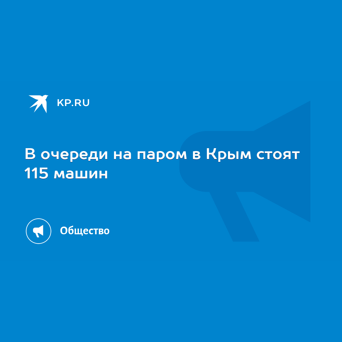 В очереди на паром в Крым стоят 115 машин - KP.RU