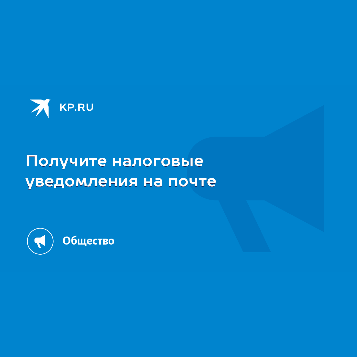 Получите налоговые уведомления на почте - KP.RU