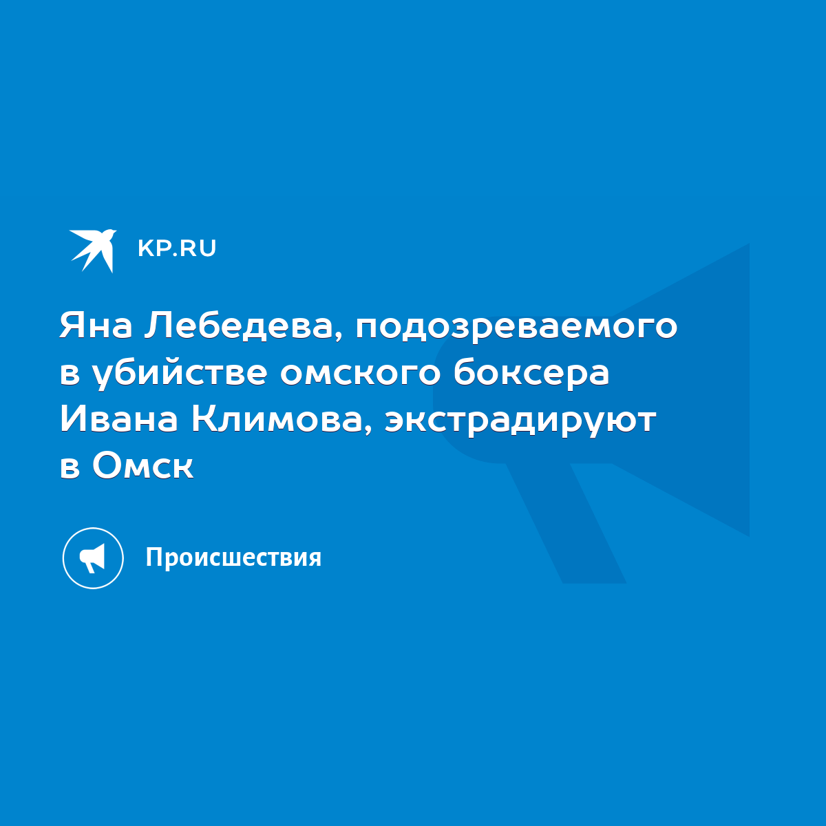 Яна Лебедева, подозреваемого в убийстве омского боксера Ивана Климова,  экстрадируют в Омск - KP.RU