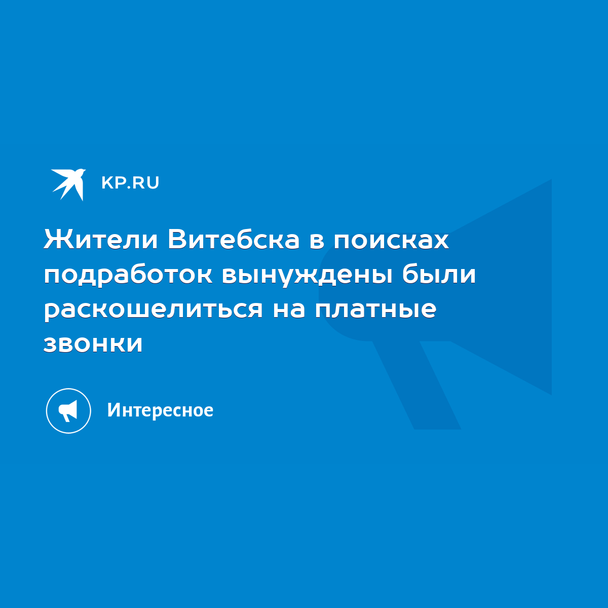 Жители Витебска в поисках подработок вынуждены были раскошелиться на  платные звонки - KP.RU