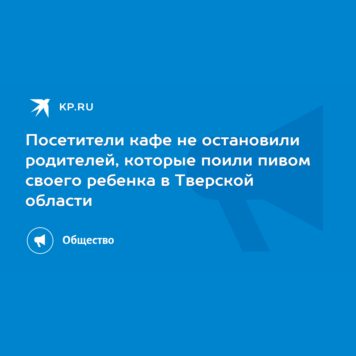 Посетители кафе не остановили родителей, которые поили пивом своего ребенка  в Тверской области - KP.RU