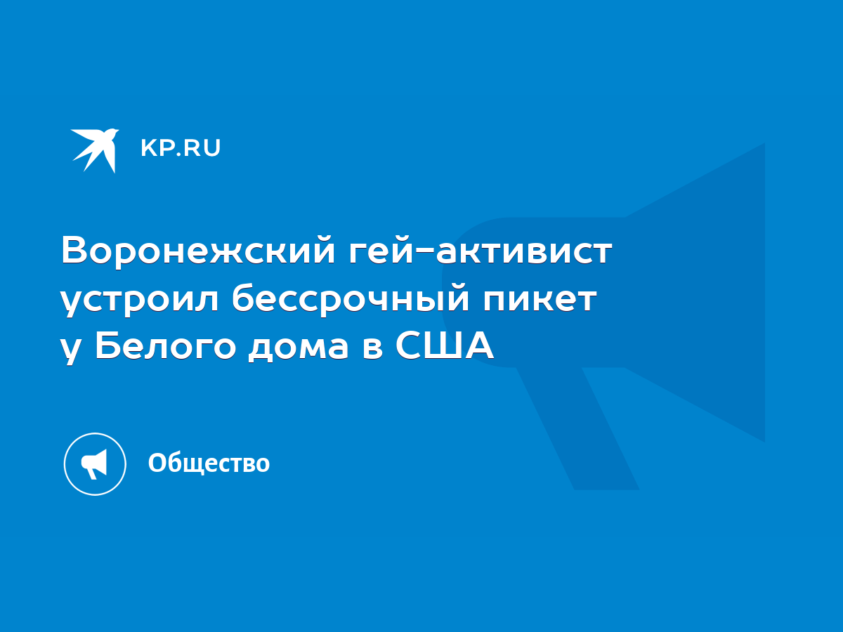 Воронежский гей-активист устроил бессрочный пикет у Белого дома в США -  KP.RU