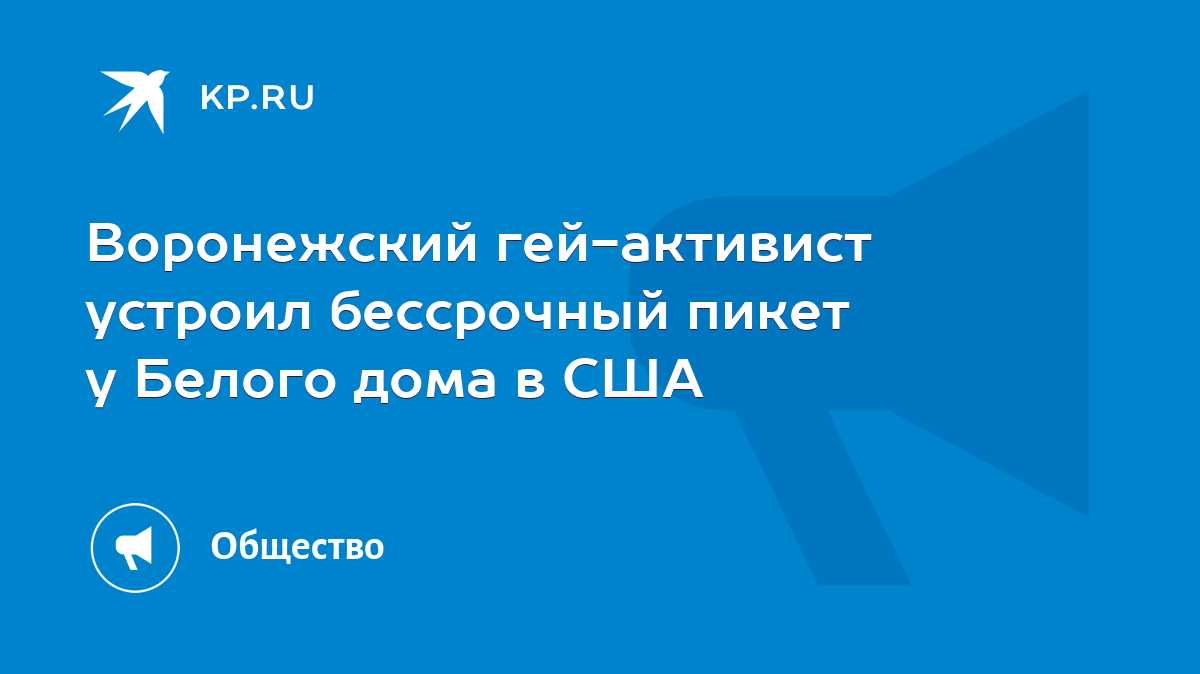 Воронежский гей-активист устроил бессрочный пикет у Белого дома в США -  KP.RU