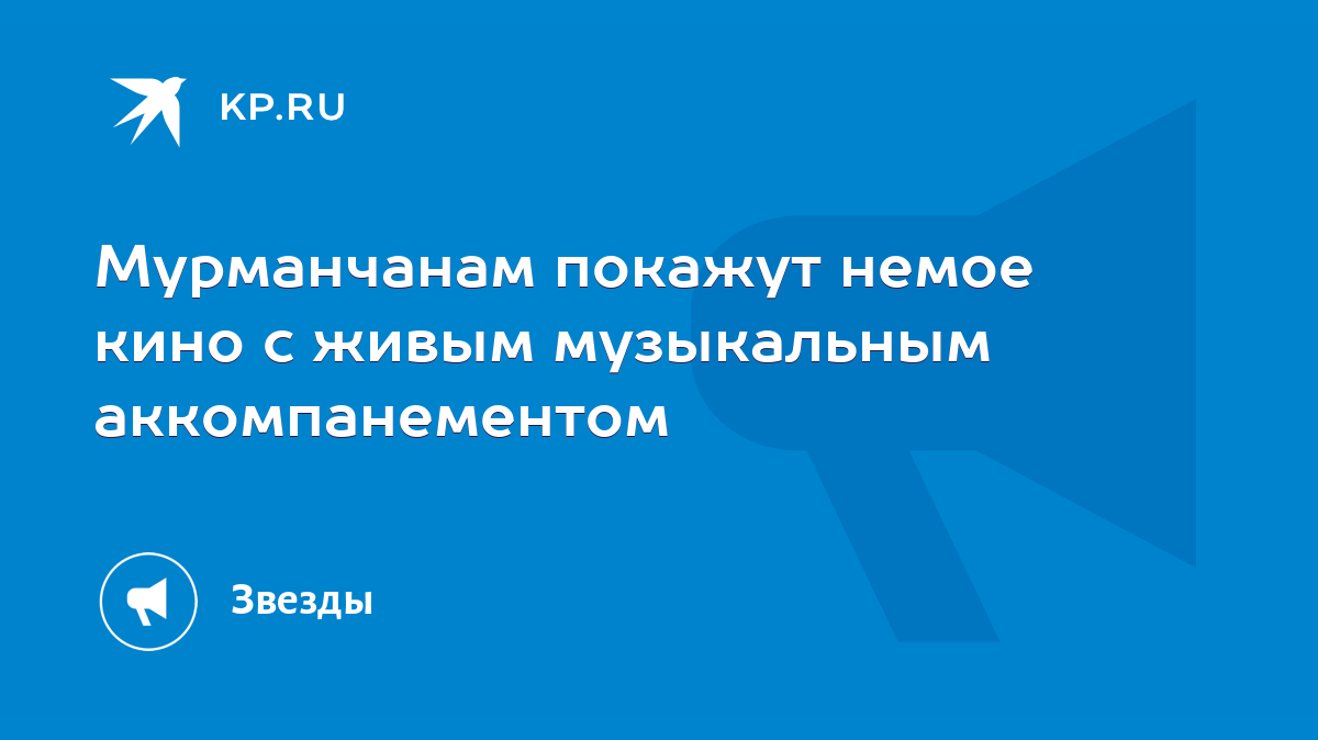 Мурманчанам покажут немое кино с живым музыкальным аккомпанементом - KP.RU