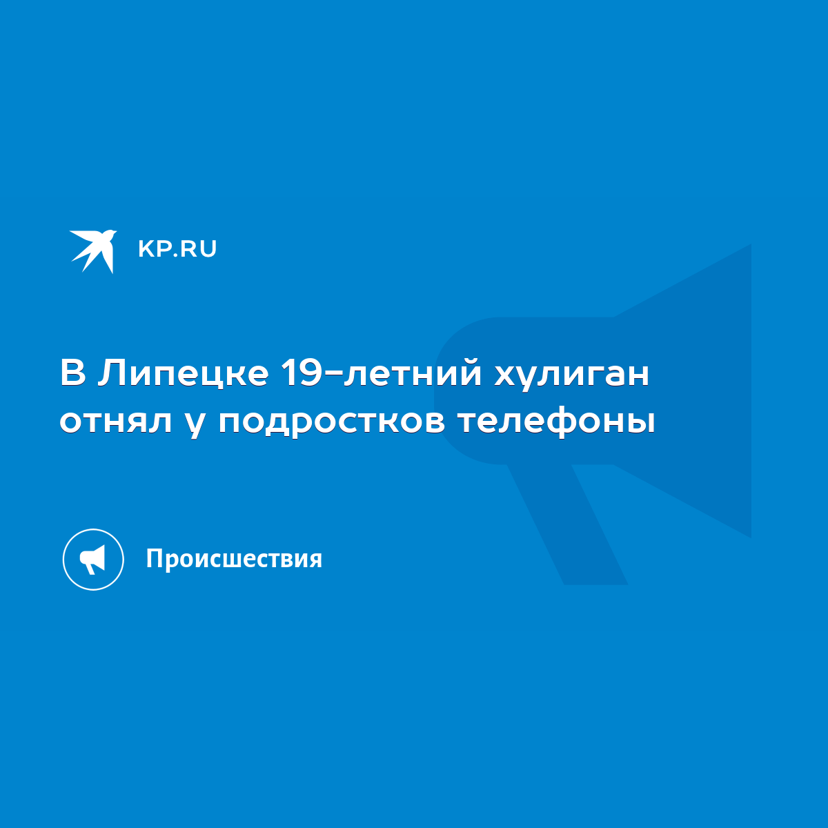 В Липецке 19-летний хулиган отнял у подростков телефоны - KP.RU