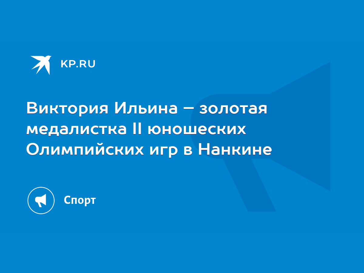 Виктория Ильина – золотая медалистка II юношеских Олимпийских игр в Нанкине  - KP.RU