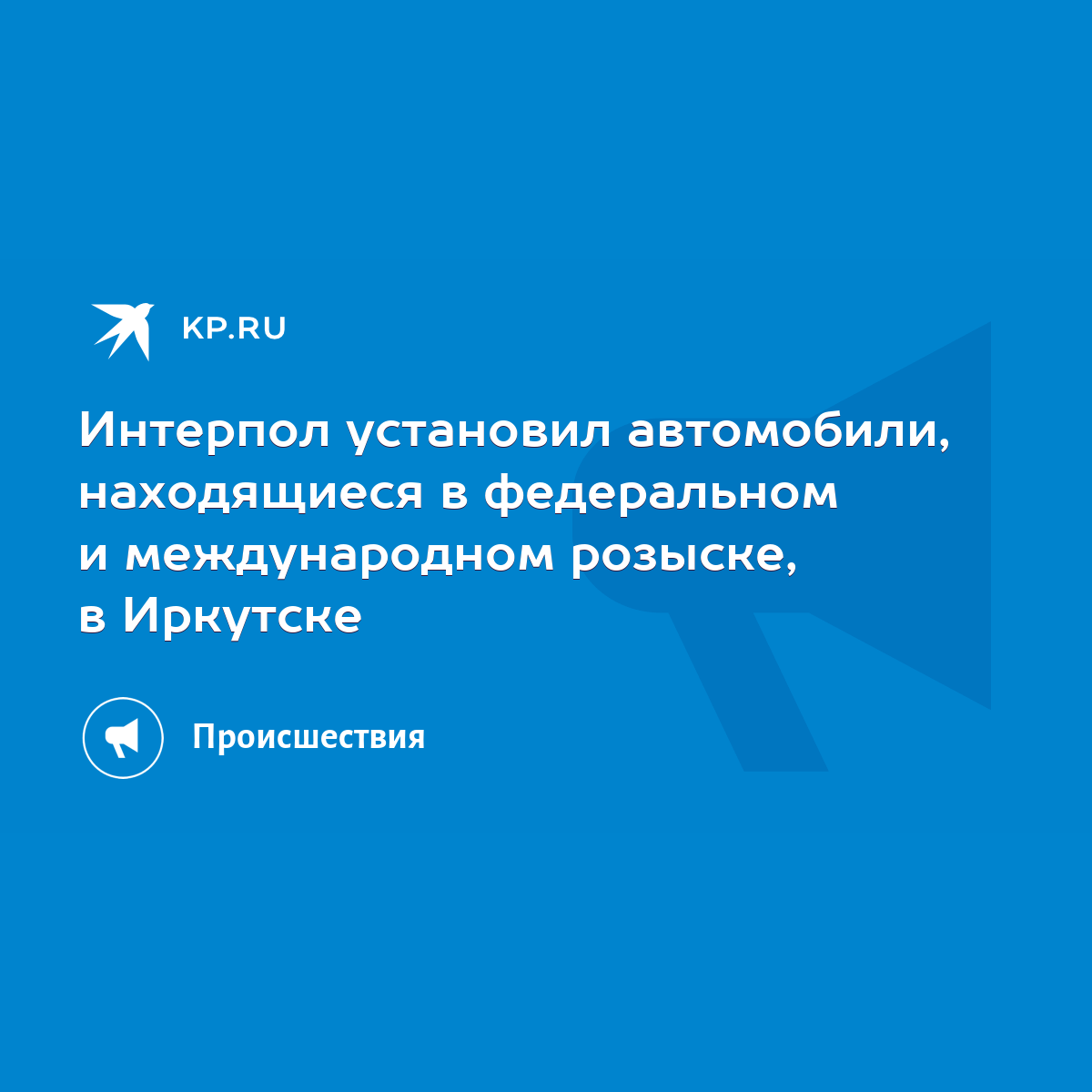 Интерпол установил автомобили, находящиеся в федеральном и международном  розыске, в Иркутске - KP.RU