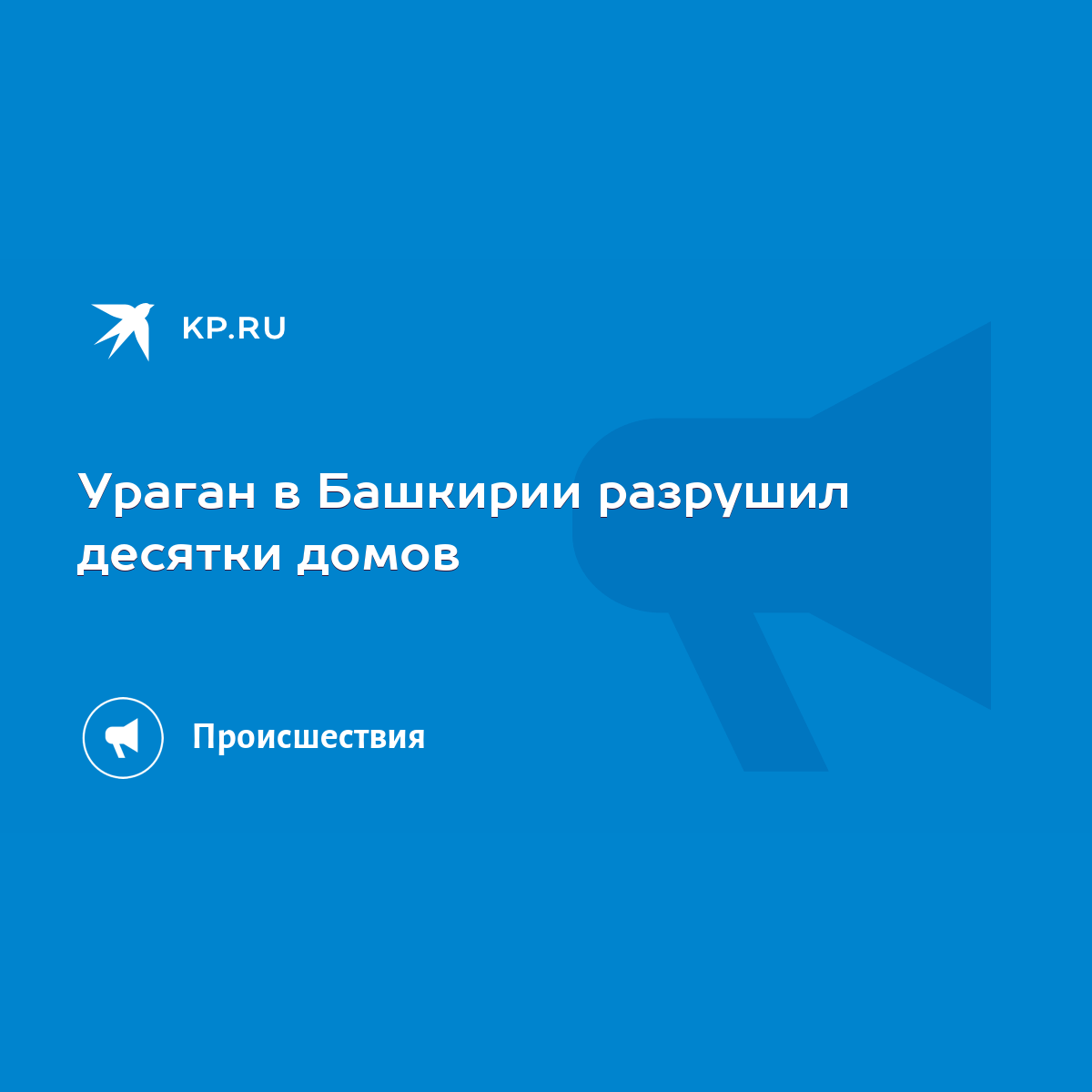 Ураган в Башкирии разрушил десятки домов - KP.RU