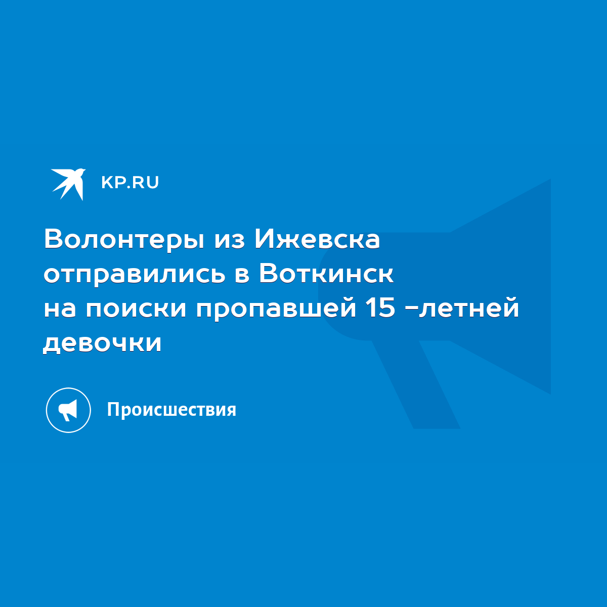 Волонтеры из Ижевска отправились в Воткинск на поиски пропавшей 15 -летней  девочки - KP.RU