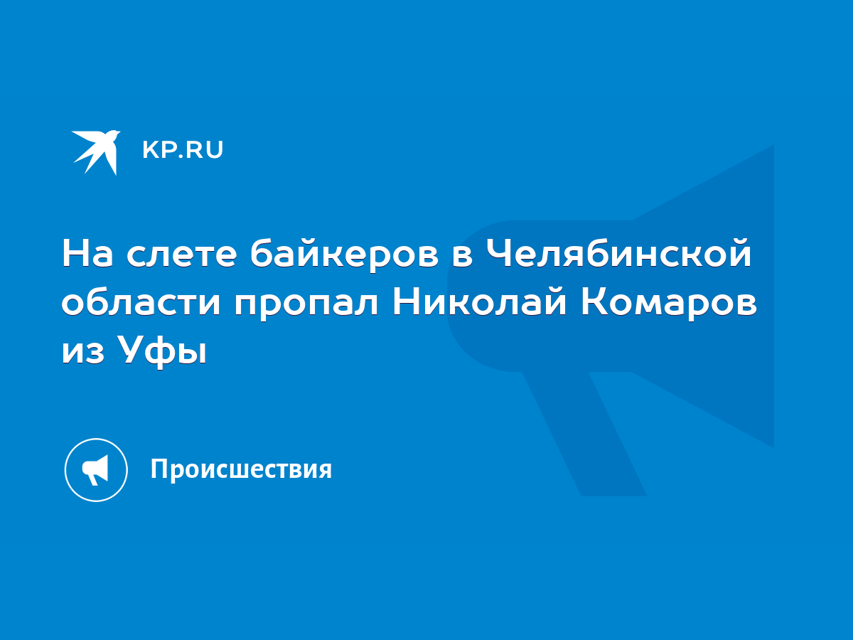 На слете байкеров в Челябинской области пропал Николай Комаров из Уфы -  KP.RU