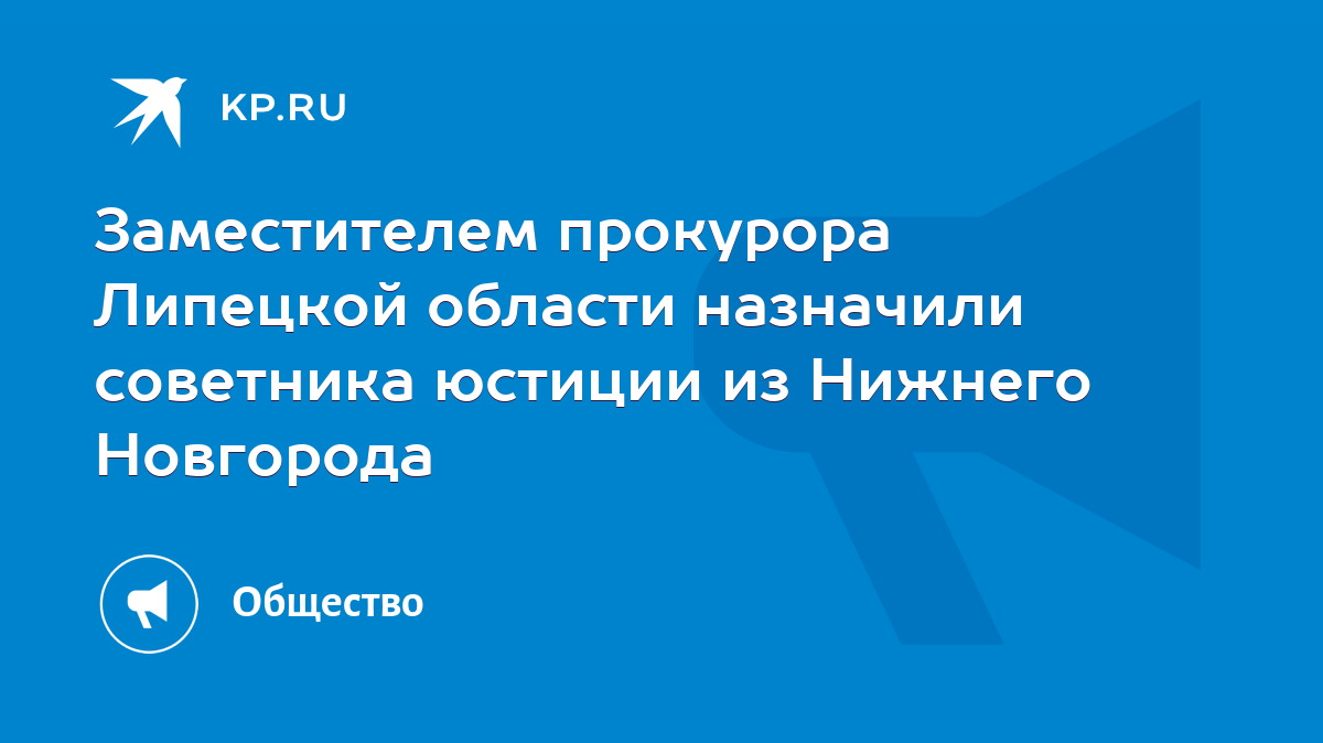 Заместителем прокурора Липецкой области назначили советника юстиции из  Нижнего Новгорода - KP.RU