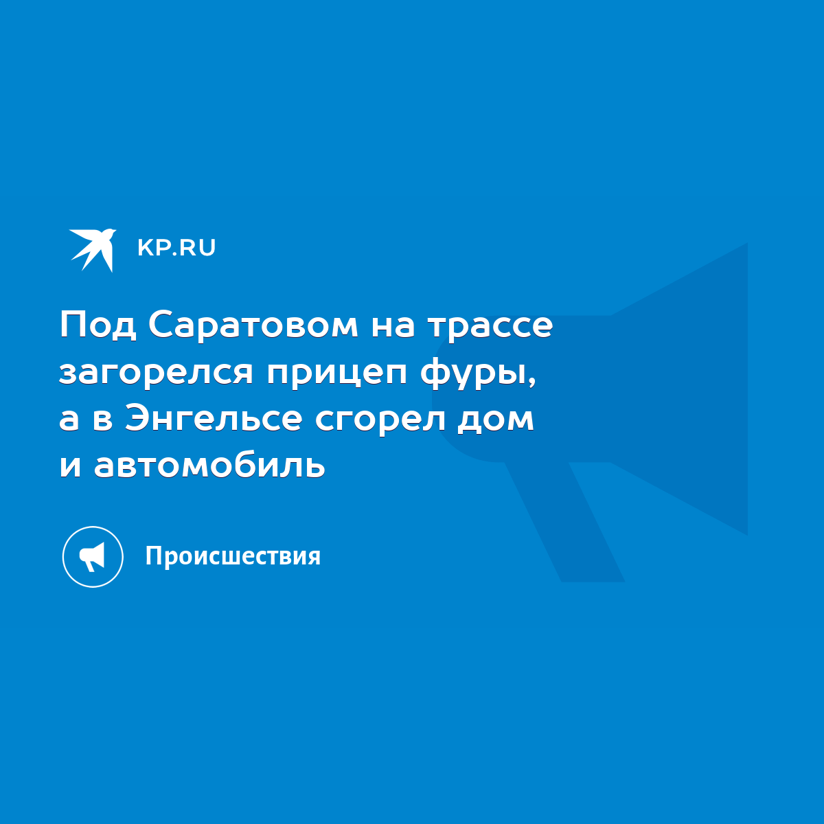 Под Саратовом на трассе загорелся прицеп фуры, а в Энгельсе сгорел дом и  автомобиль - KP.RU