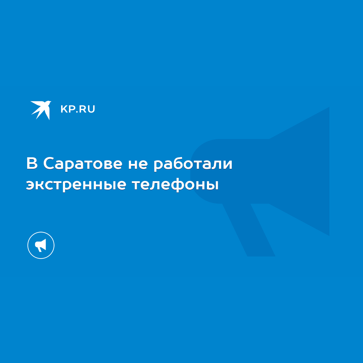 В Саратове не работали экстренные телефоны - KP.RU