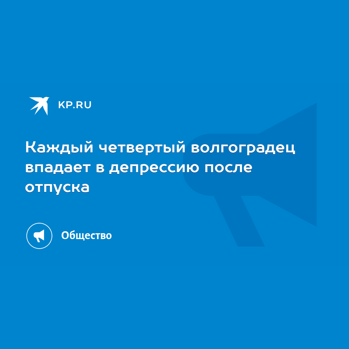 Каждый четвертый волгоградец впадает в депрессию после отпуска - KP.RU