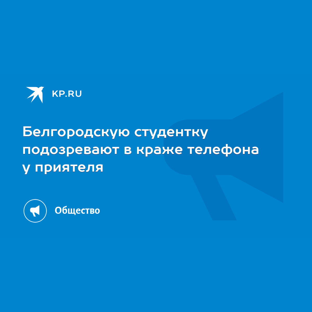 Белгородскую студентку подозревают в краже телефона у приятеля - KP.RU