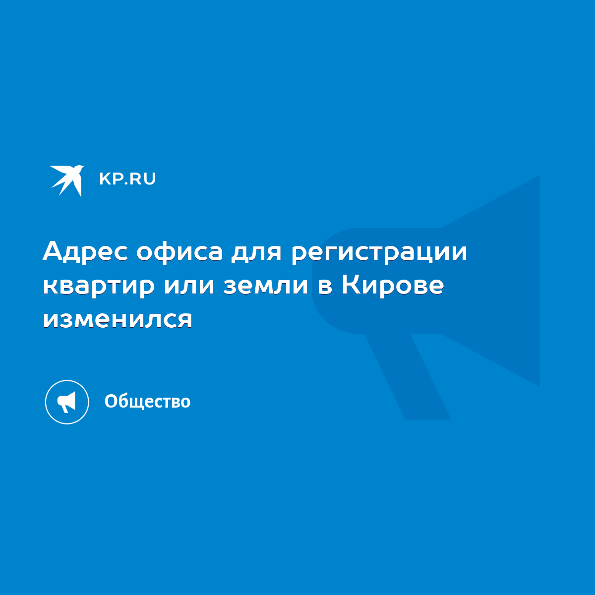 Адрес офиса для регистрации квартир или земли в Кирове изменился - KP.RU