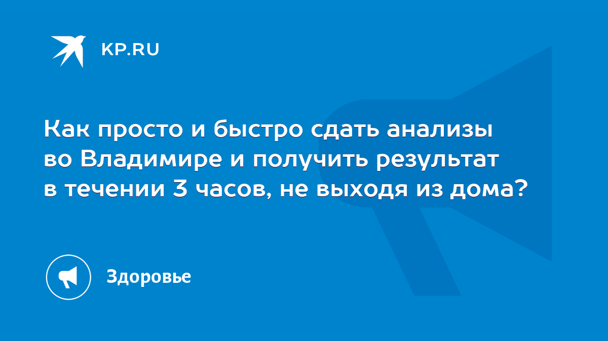 Как просто и быстро сдать анализы во Владимире и получить результат в  течении 3 часов, не выходя из дома? - KP.RU