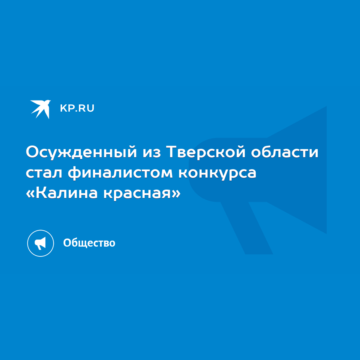 Осужденный из Тверской области стал финалистом конкурса «Калина красная» -  KP.RU