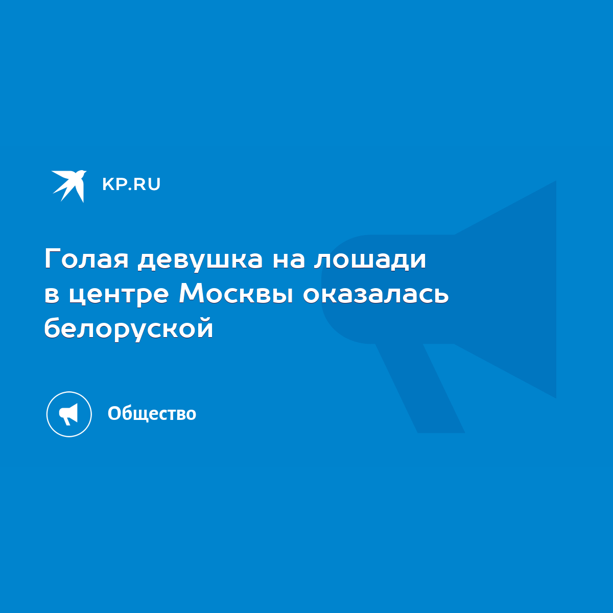 Голая девушка на лошади в центре Москвы оказалась белоруской - KP.RU