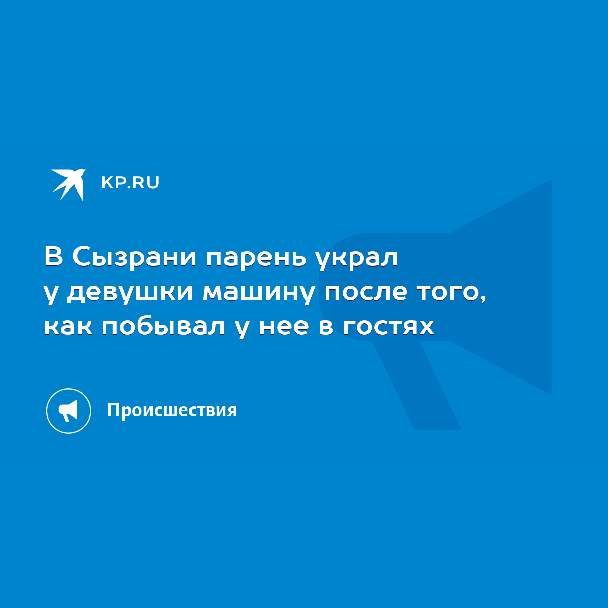 В Сызрани парень украл у девушки машину после того, как побывал у нее в  гостях - KP.RU