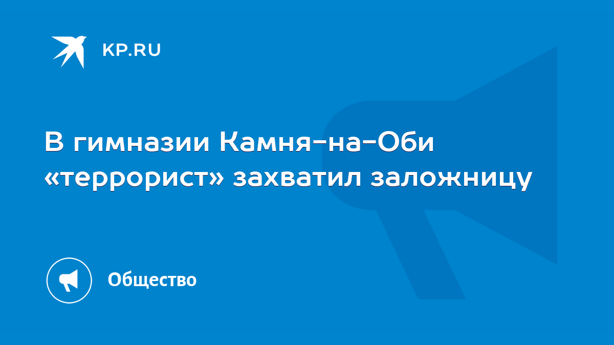 В гимназии Камня-на-Оби «террорист» захватил заложницу - KP.RU