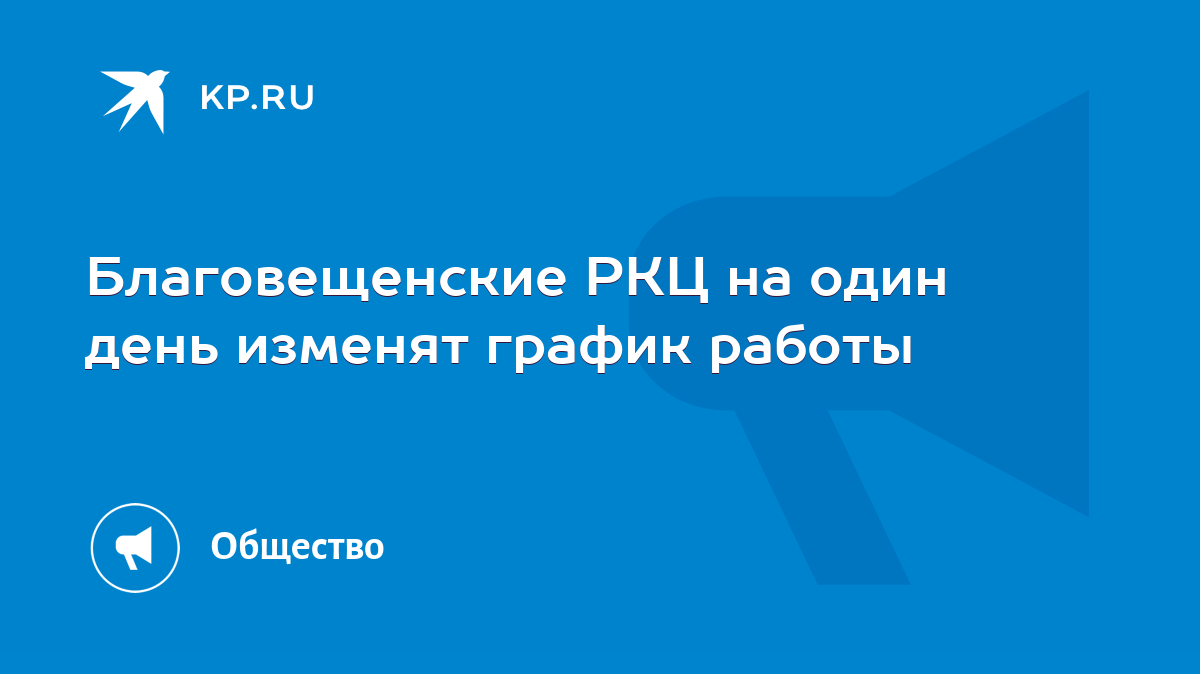 Благовещенские РКЦ на один день изменят график работы - KP.RU