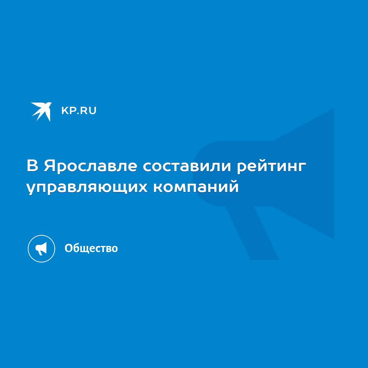 В Ярославле составили рейтинг управляющих компаний - KP.RU