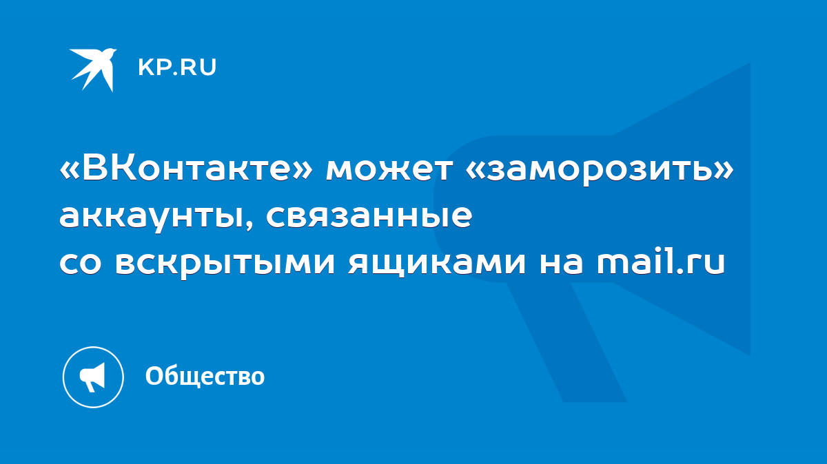 ВКонтакте» может «заморозить» аккаунты, связанные со вскрытыми ящиками на  mail.ru - KP.RU