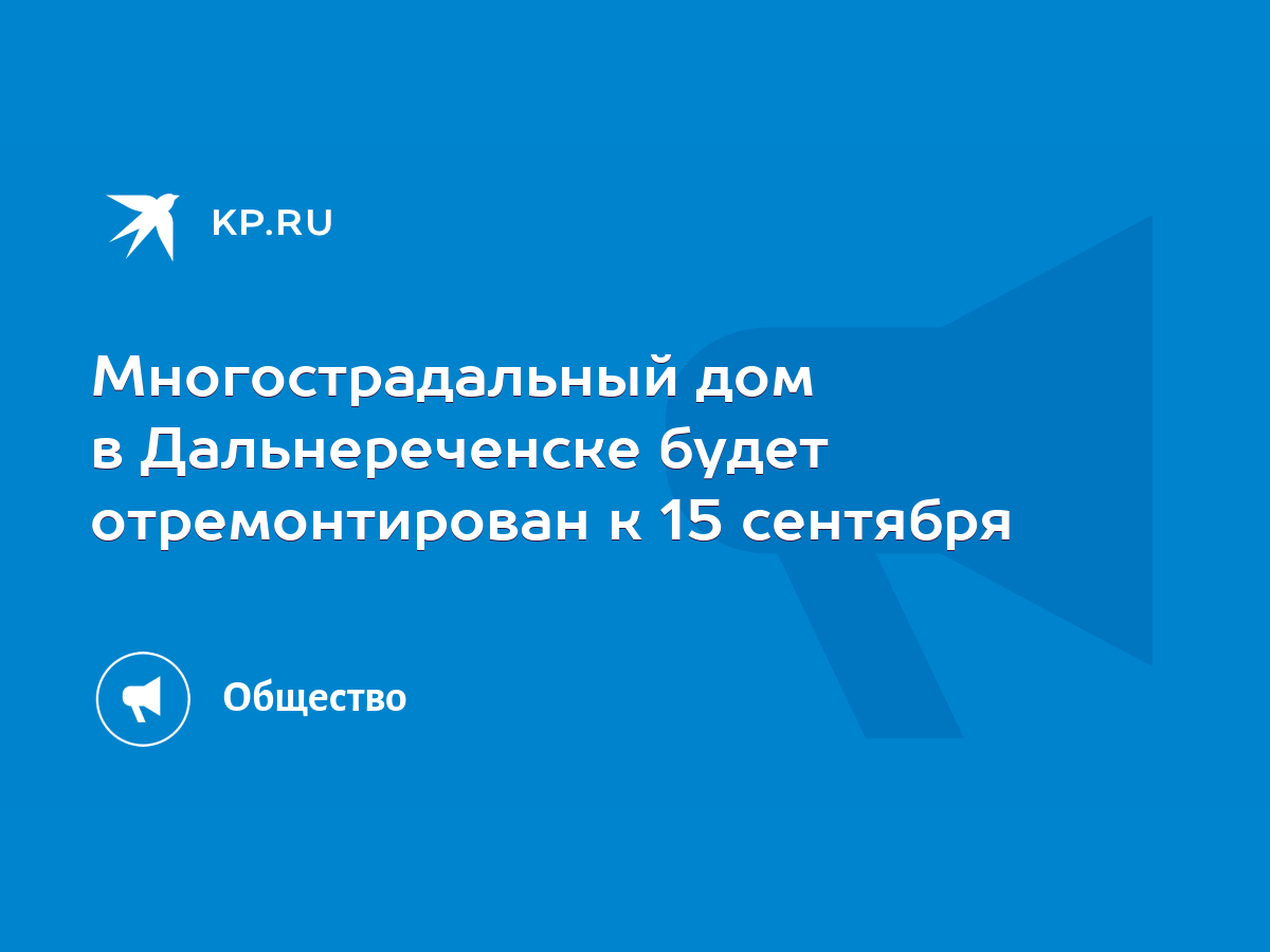 Многострадальный дом в Дальнереченске будет отремонтирован к 15 сентября -  KP.RU