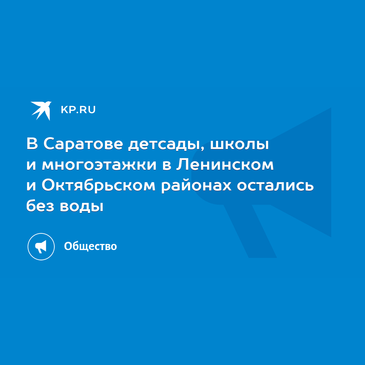 В Саратове детсады, школы и многоэтажки в Ленинском и Октябрьском районах  остались без воды - KP.RU