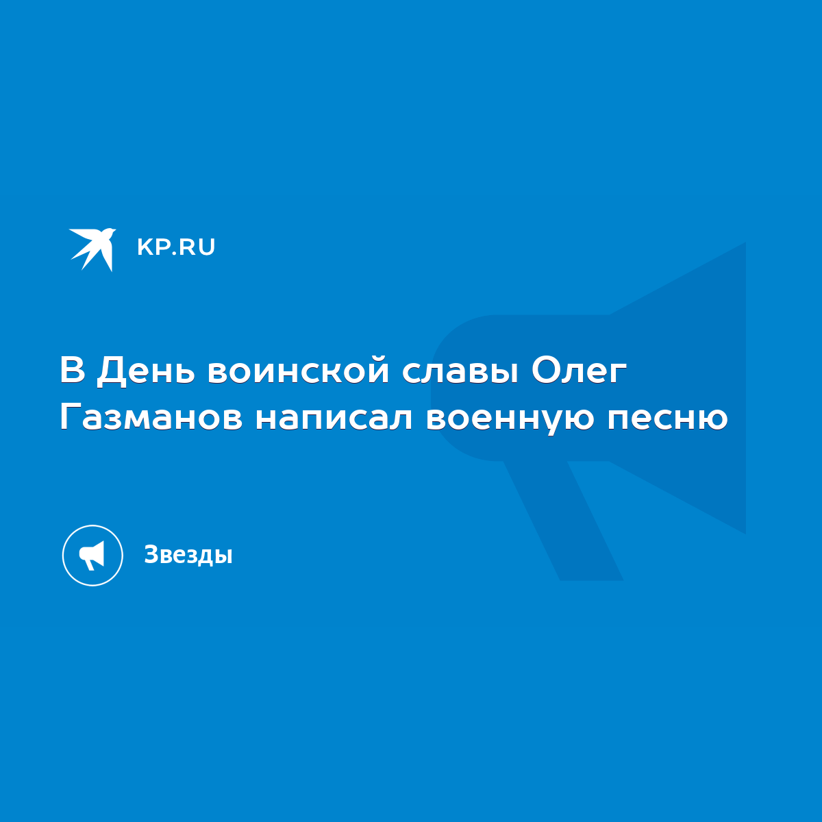 В День воинской славы Олег Газманов написал военную песню - KP.RU