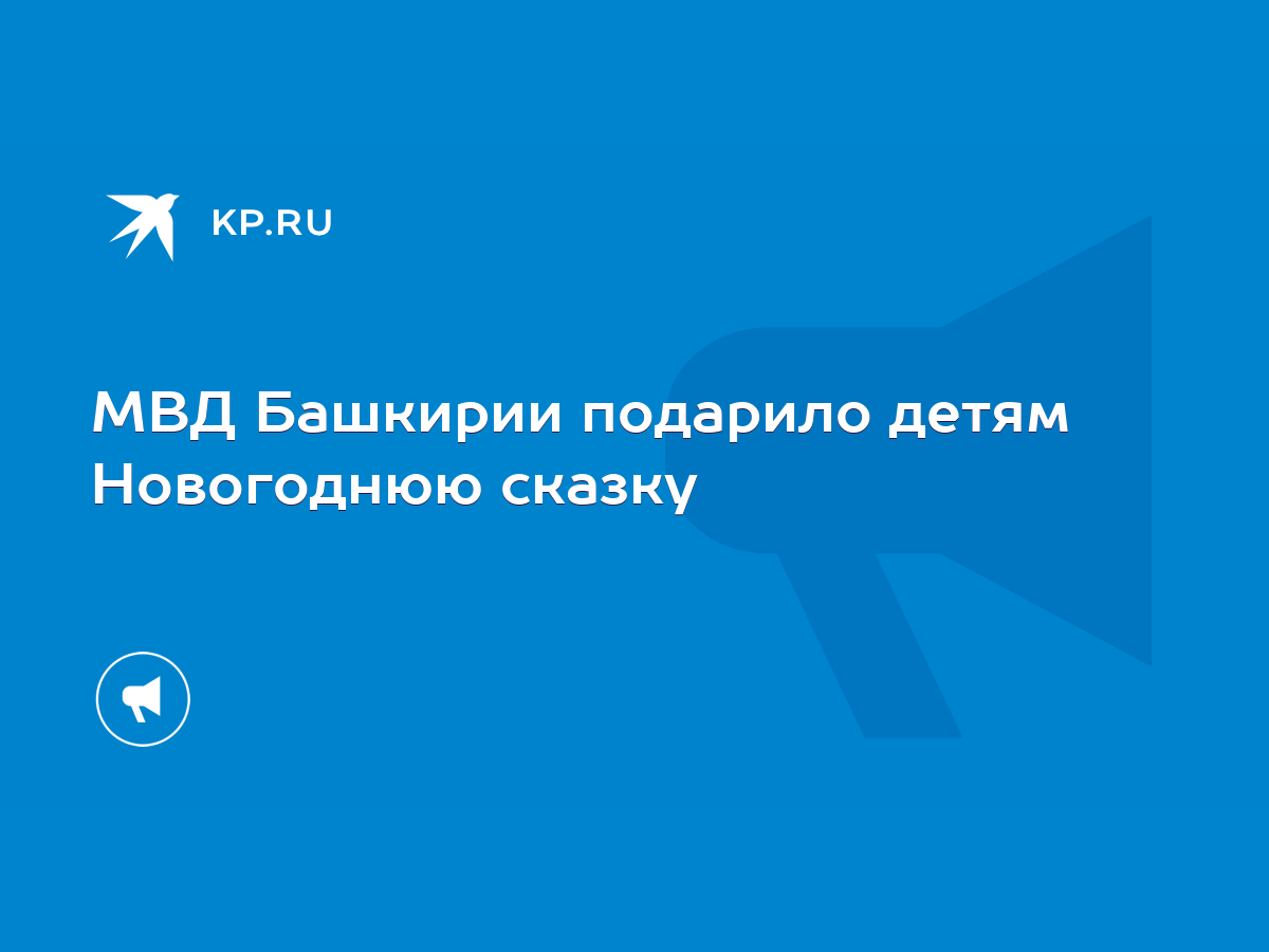 МВД Башкирии подарило детям Новогоднюю сказку - KP.RU