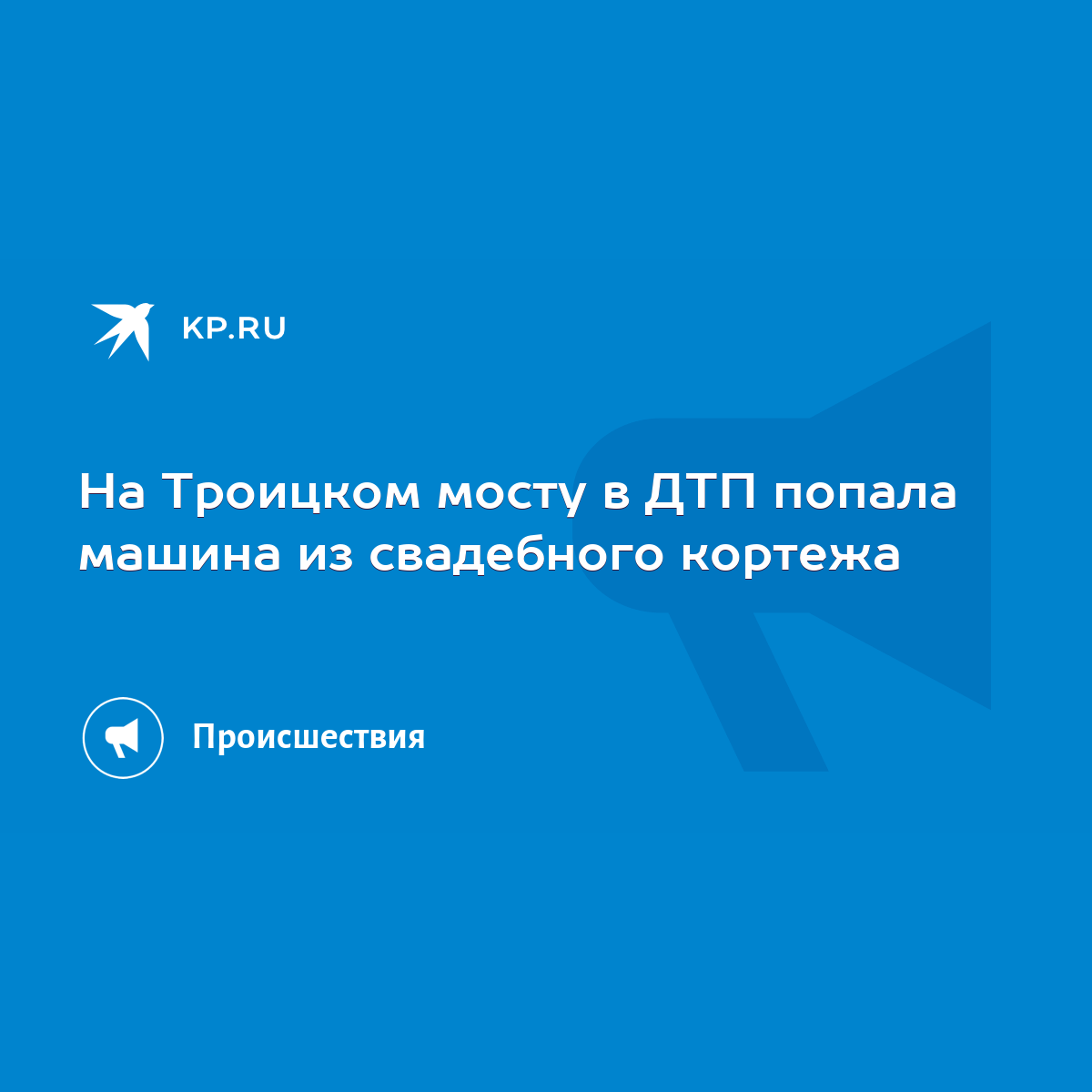 На Троицком мосту в ДТП попала машина из свадебного кортежа - KP.RU