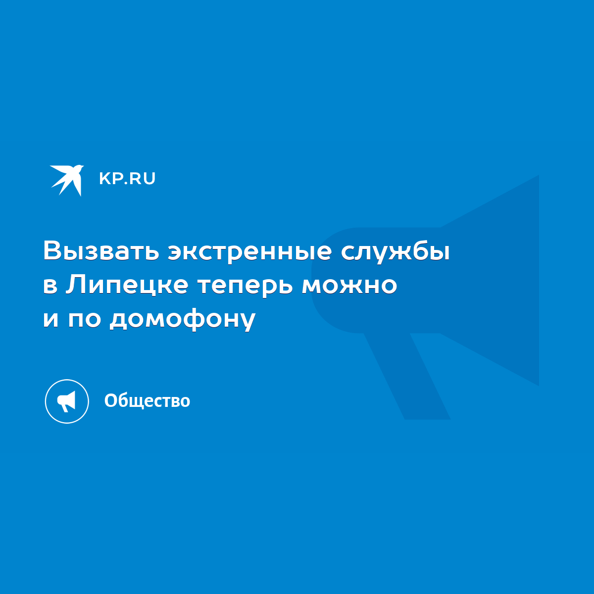 Вызвать экстренные службы в Липецке теперь можно и по домофону - KP.RU