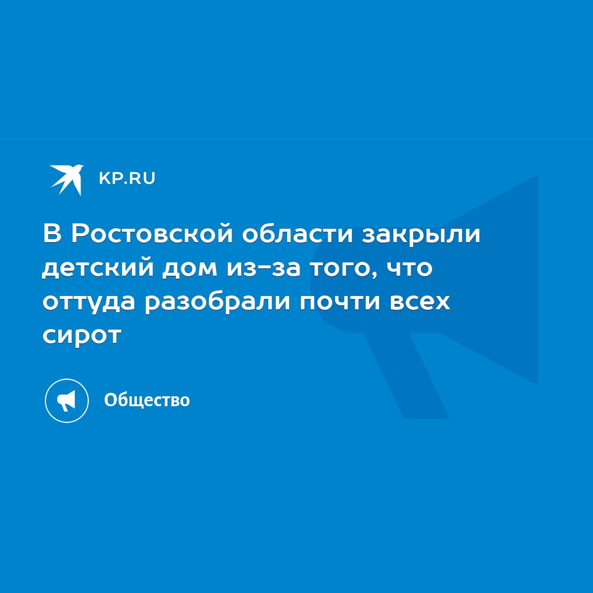 В Ростовской области закрыли детский дом из-за того, что оттуда разобрали  почти всех сирот - KP.RU